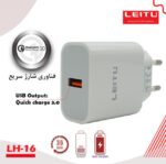 شارژر-لیتو LH-16 -قابلیت فست شارژ بررسی