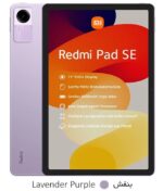 xiaomi redmi pad se 256 - تبلت شیائومی ردمی پد اس ای دویست و پنجاه و شش گیگ - قیمت خرید فروش - رنگ بنفش