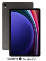 Galaxy Tab S9 5G SM-X716B - 256GB 12G - خاکستری تیره